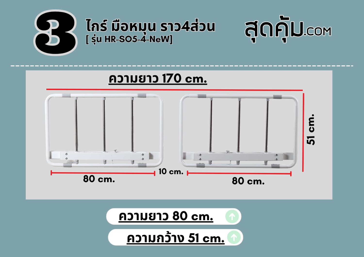 เตียง 3 ไกร์ มือหมุน ราว 4 ส่วน รุ่น HR-SO5-4-NeW